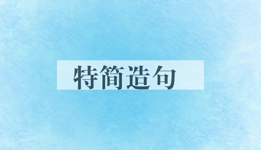用特简造句