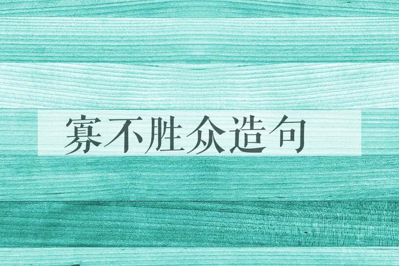 用寡不胜众造句