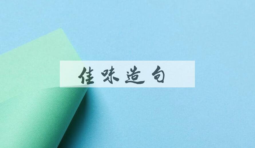 用佳味造句