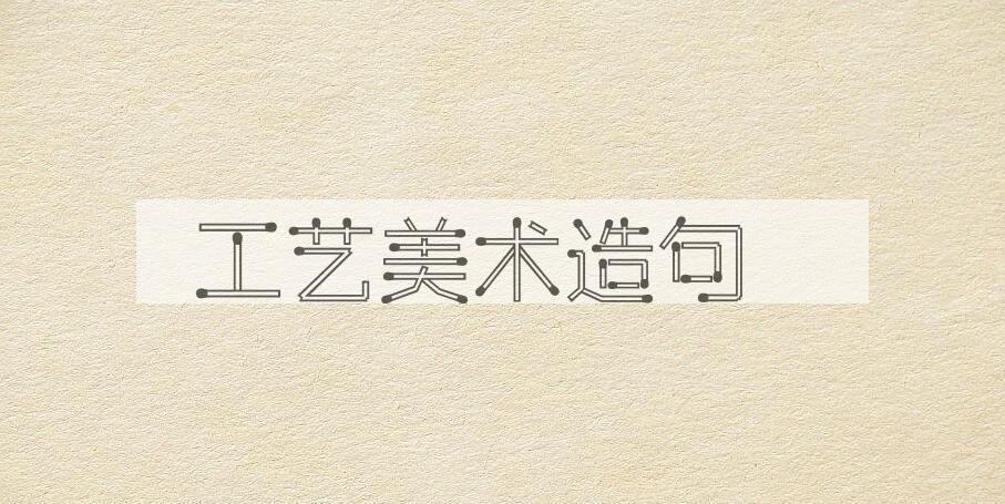 用工艺美术造句