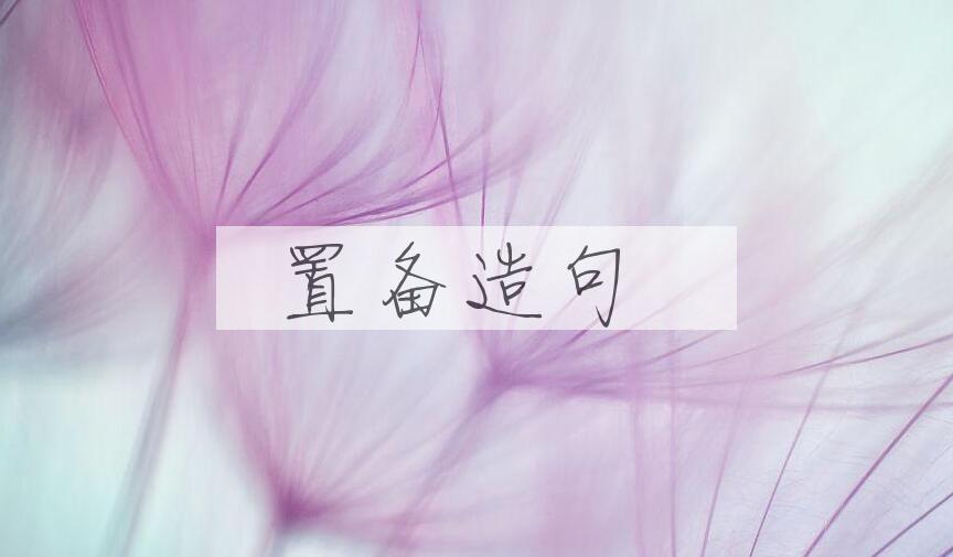 用置备造句