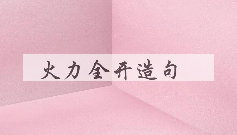 用火力全开造句