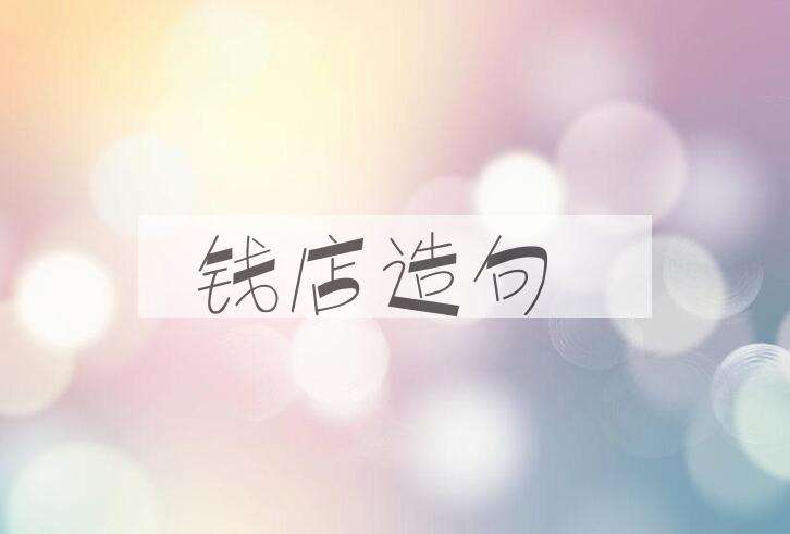 用钱店造句