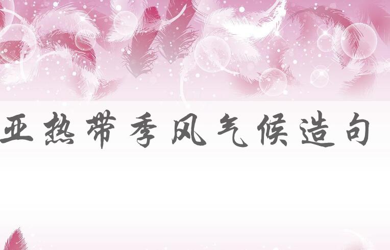 用亚热带季风气候造句