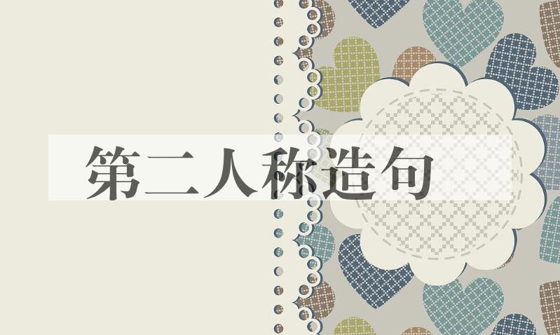 用第二人称造句