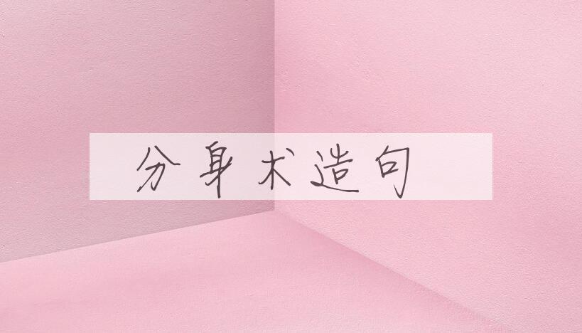 用分身术造句