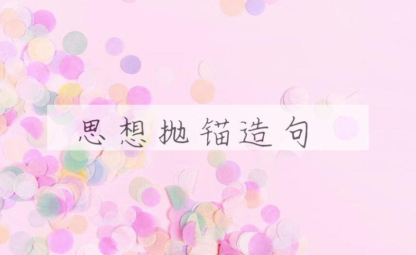 用思想抛锚造句