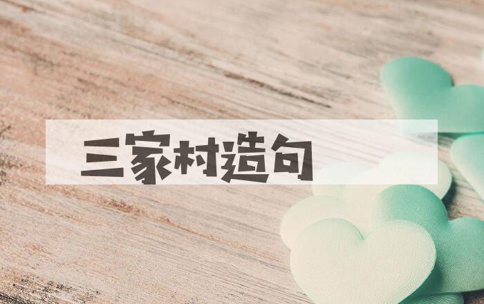 用三家村造句