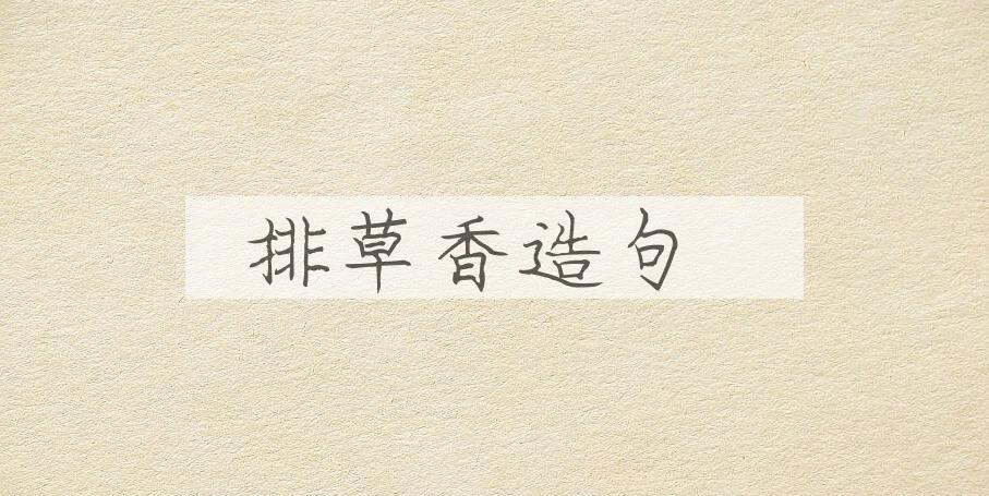 用排草香造句