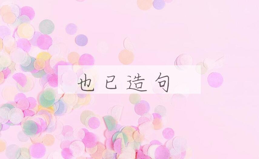 用也已造句