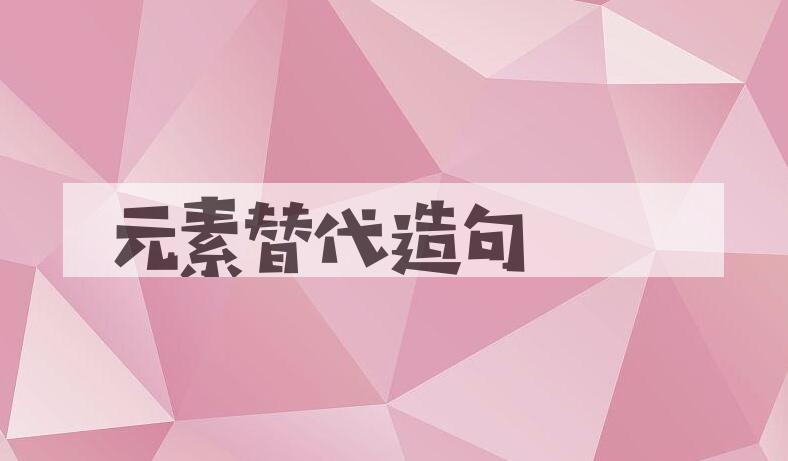 用元素替代造句