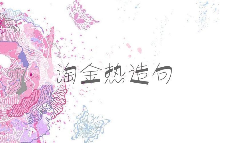 用淘金热造句