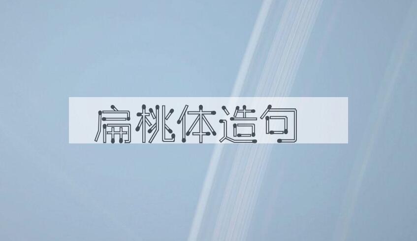 用扁桃体造句