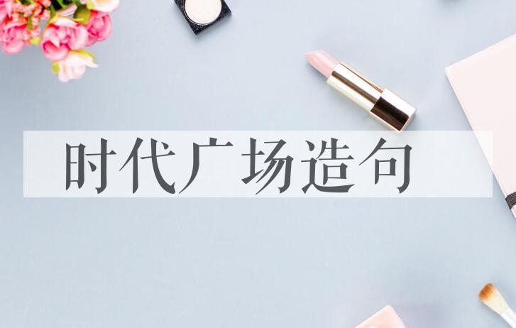 用时代广场造句
