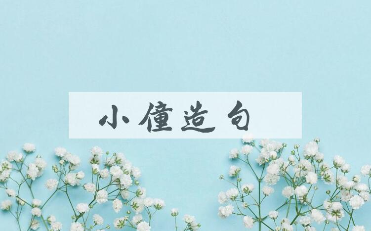 用小僮造句