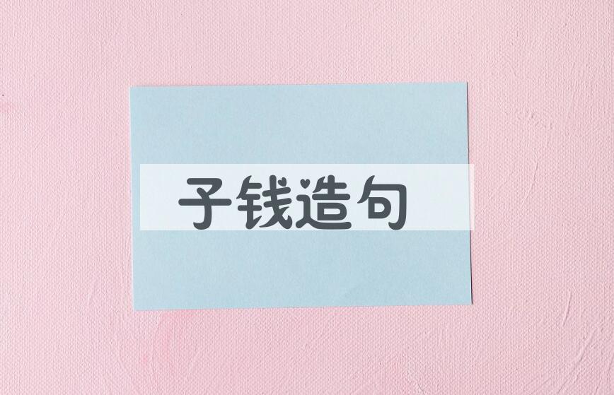 用子钱造句