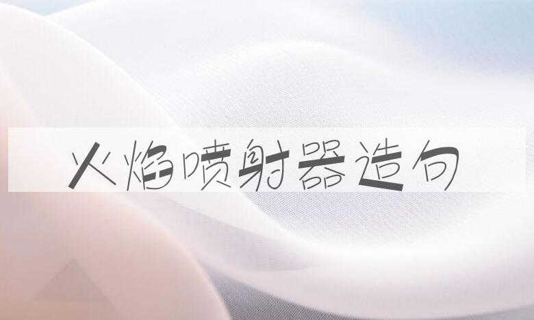 用火焰喷射器造句