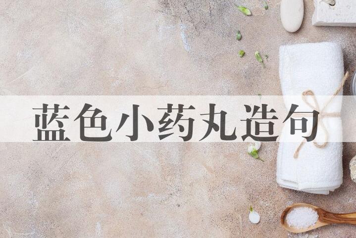 用蓝色小药丸造句