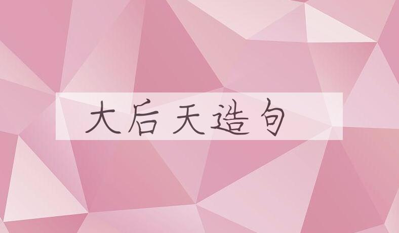 用大后天造句