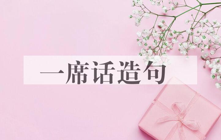 用一席话造句