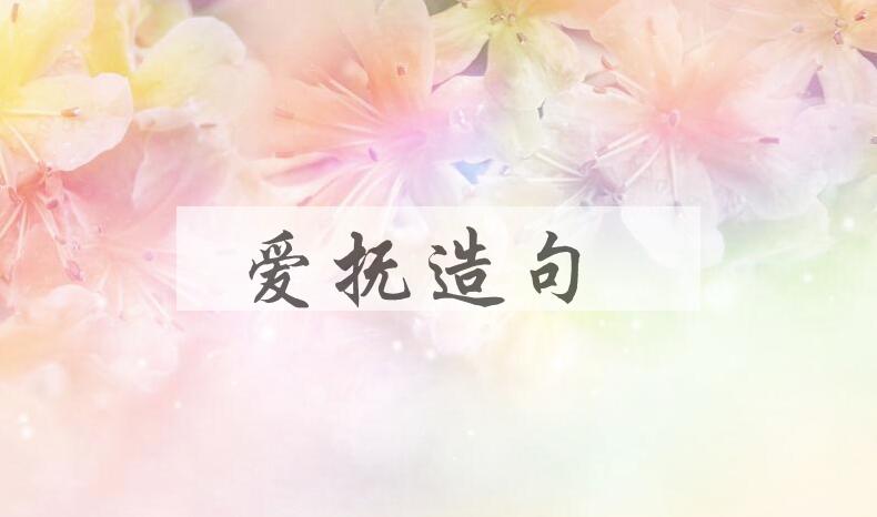 用爱抚造句