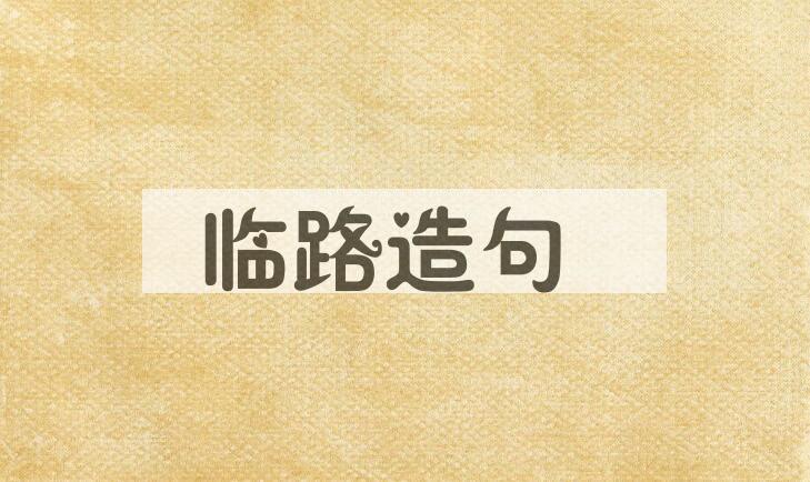 用临路造句