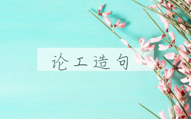 用论工造句