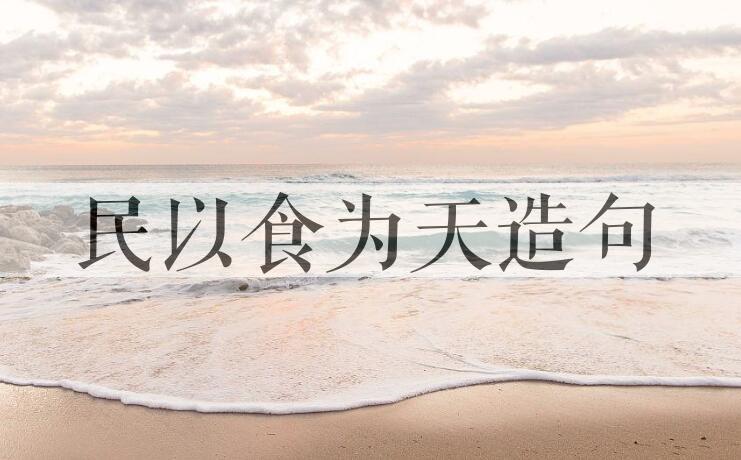 用民以食为天造句