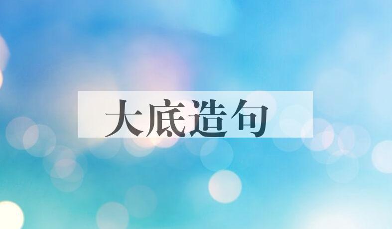 用大底造句