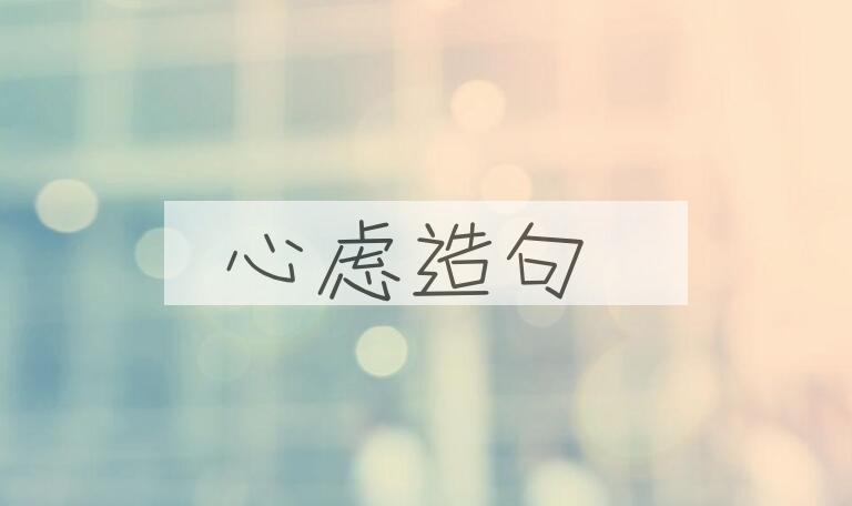 用心虑造句