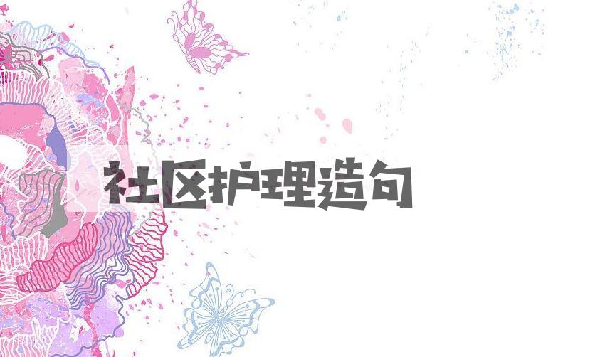 用社区护理造句