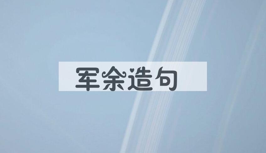 用军余造句