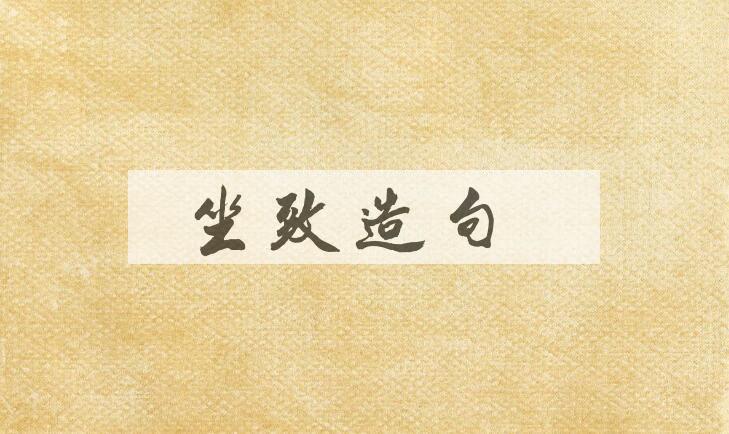 用坐致造句