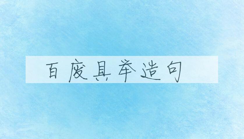 用百废具举造句