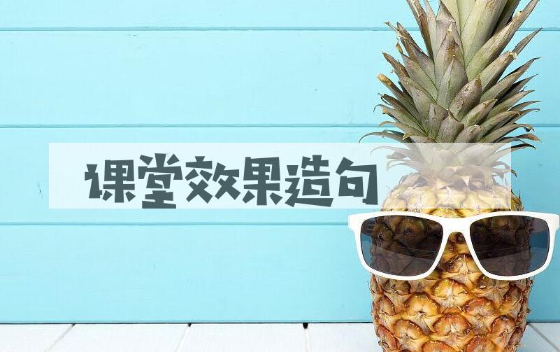 用课堂效果造句