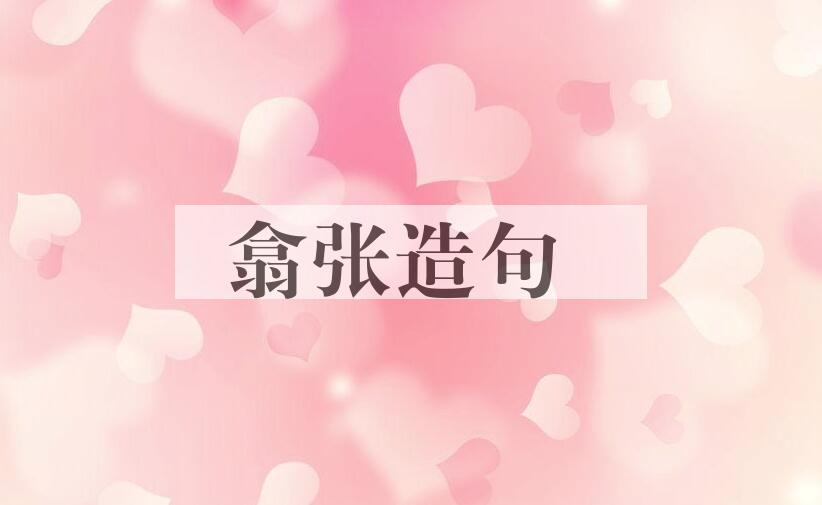 用翕张造句