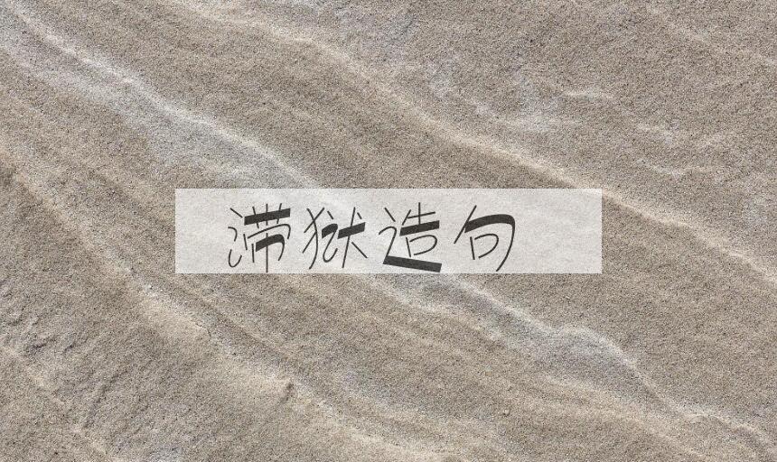 用滞狱造句