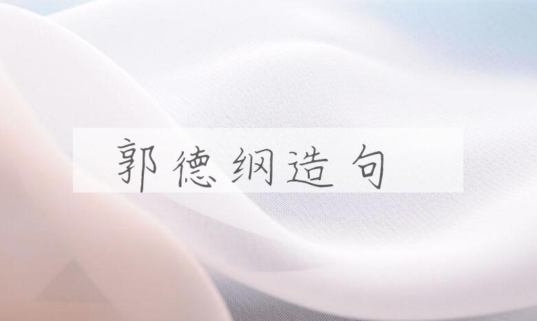 用郭德纲造句