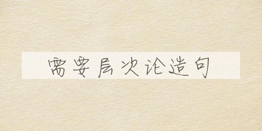 用需要层次论造句