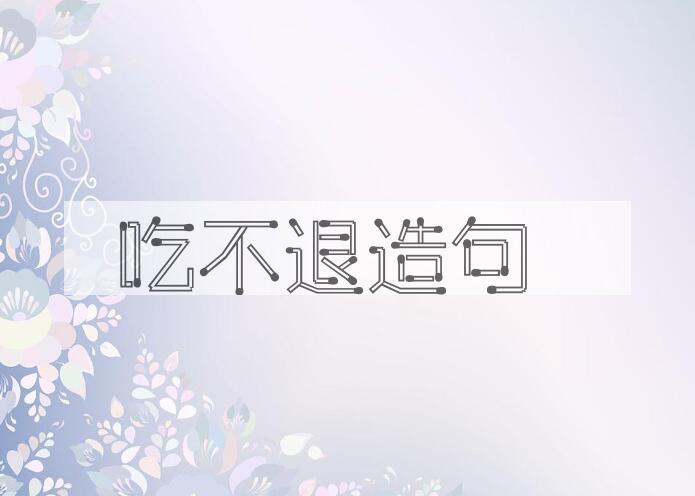 用吃不退造句