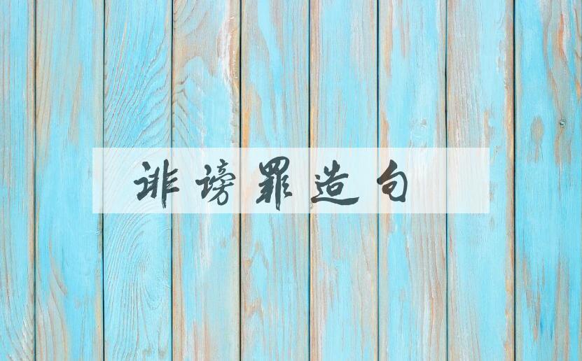 用诽谤罪造句