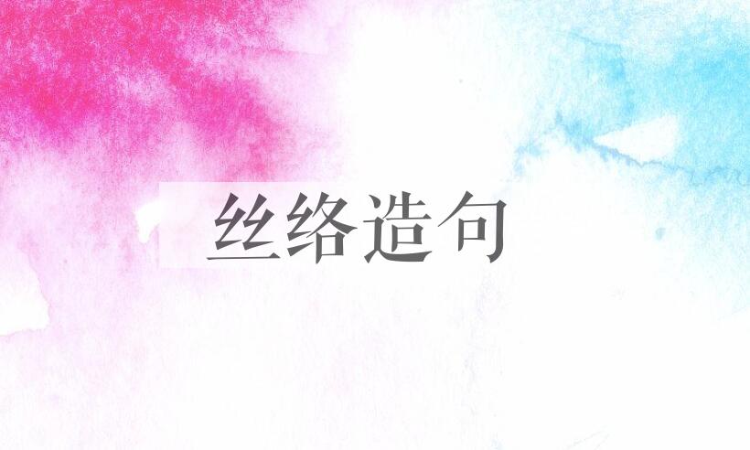 用丝络造句