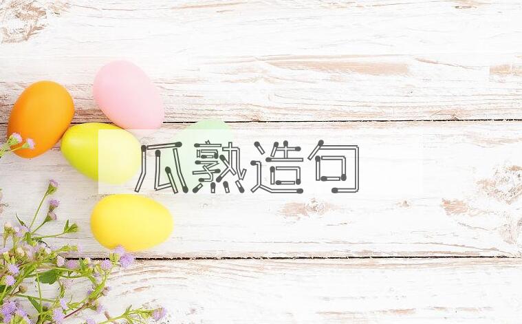用瓜熟造句