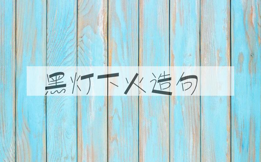 用黑灯下火造句