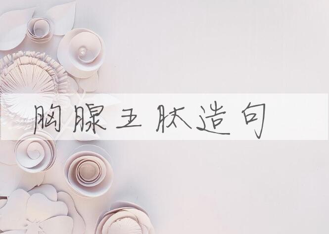 用胸腺五肽造句