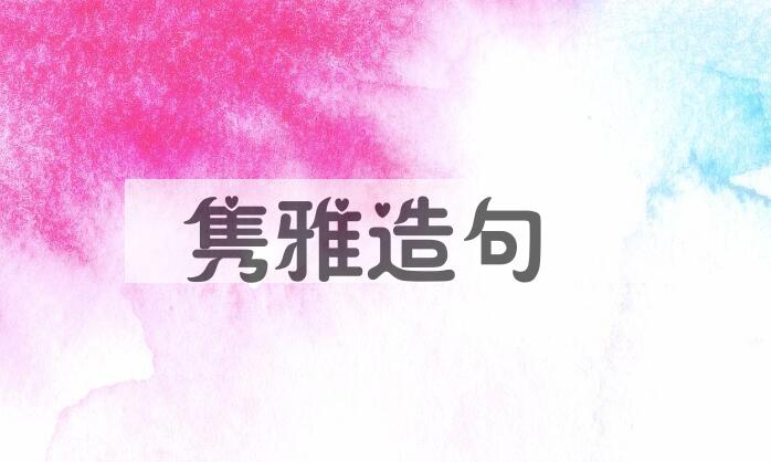 用隽雅造句