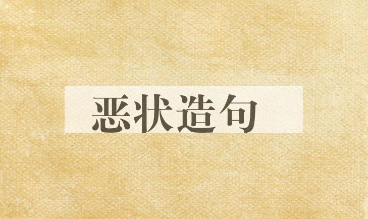 用恶状造句