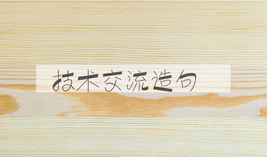 用技术交流造句