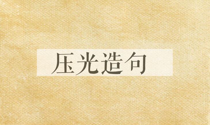 用压光造句