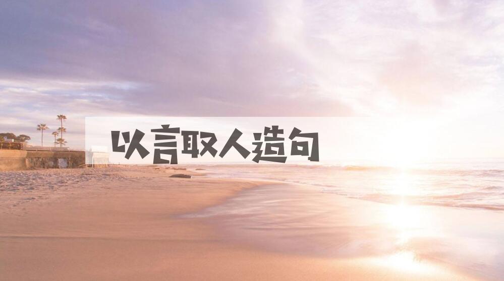 用以言取人造句